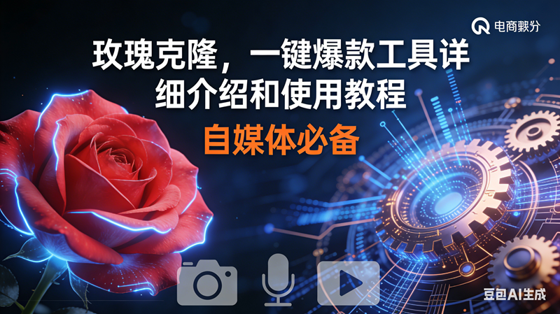 （16899期）玫瑰克隆神器，鲁大魔ai，自媒体必备软件，一键爆款工具，详细教程-K6源码网