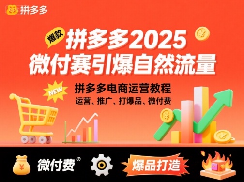 拼多多2025微付费引爆自然流量,拼多多电商运营教程,运营、推广、打爆品、微付费(更新)-K6源码网