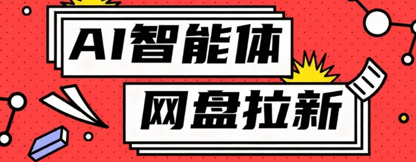 利用Ai智能体+网盘拉新搬砖,零成本无脑搬砖,竟然可以躺赚500+-K6源码网