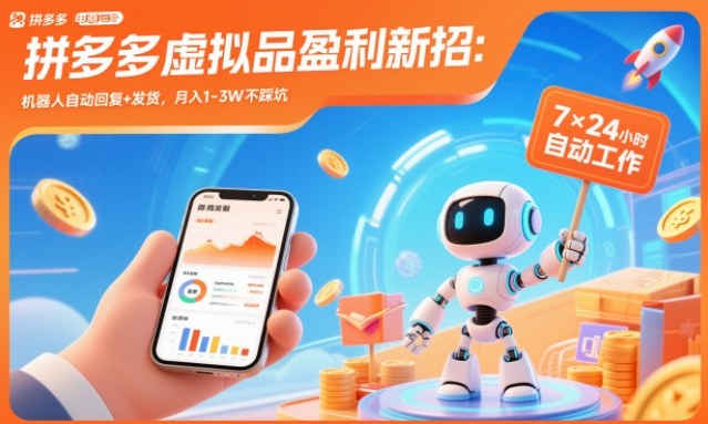 拼多多虚拟品盈利新招：机器人自动回复+发货，月入1-3W不踩坑【揭秘】-K6源码网