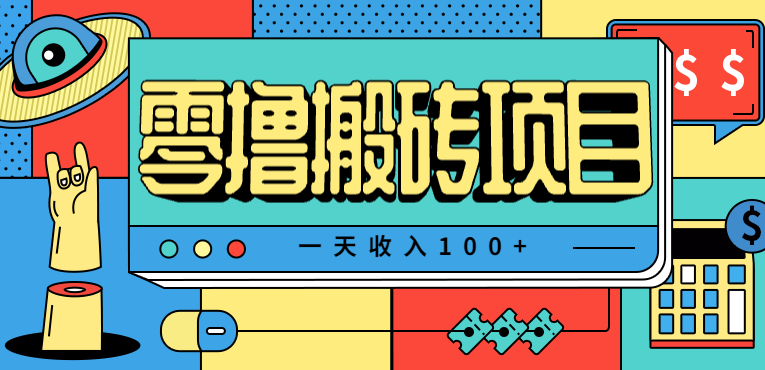 一天收入100+,小红书儿童手抄报线报项目拆解,一部手机即可搞定(附AI工具)-K6源码网