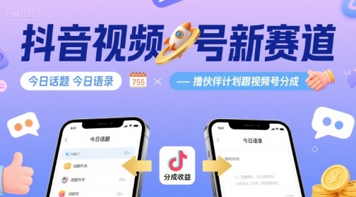 抖音视频号新赛道今日话题今日语录，撸伙伴计划跟视频号分成-K6源码网