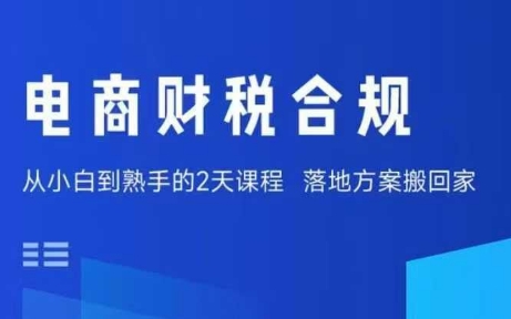 电商财税合规线下课,适合老板+财务,教你规避涉税风险,实现低成本合规经营-K6源码网