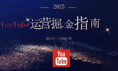 2025油管YouTuBe运营掘金指南，全方位帮你从零搭建油管运营体系-K6源码网