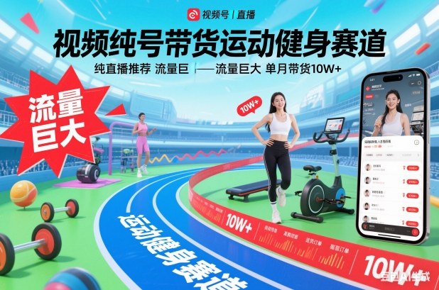 视频号带货运动健身赛道,纯直播推荐,流量巨大,单月带货10W+-K6源码网