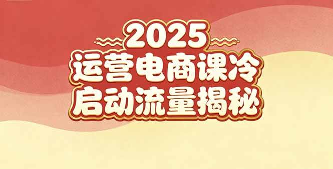 （16699期）2025小红书运营电商课：新手实战＋冷启动＋流量揭秘-K6源码网