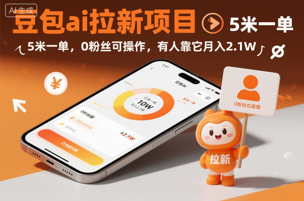 豆包ai拉新项目，5米一单，0粉丝可操作，有人靠它月入2.1W-K6源码网