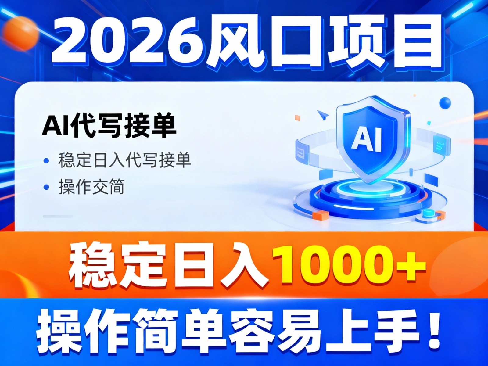 2026风口项目,提供接单渠道，AI代写接单，稳定日入1000+，操作简单容易上手-K6源码网