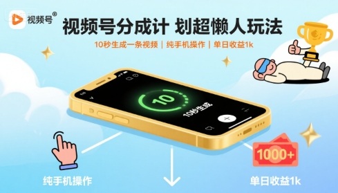 视频号分成计划超懒人玩法,10秒生成一条视频,纯手机操作,单日收益1k+【揭秘】-K6源码网
