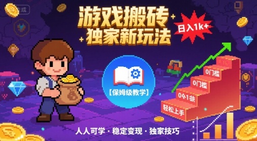 游戏搬砖独家新玩法，日入1k+轻松实现，保姆级教学，无门槛，人人可上手【揭秘】-K6源码网