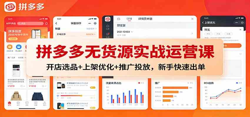 拼多多无货源实战运营课：开店选品+上架优化+推广投放，新手快速出单-K6源码网