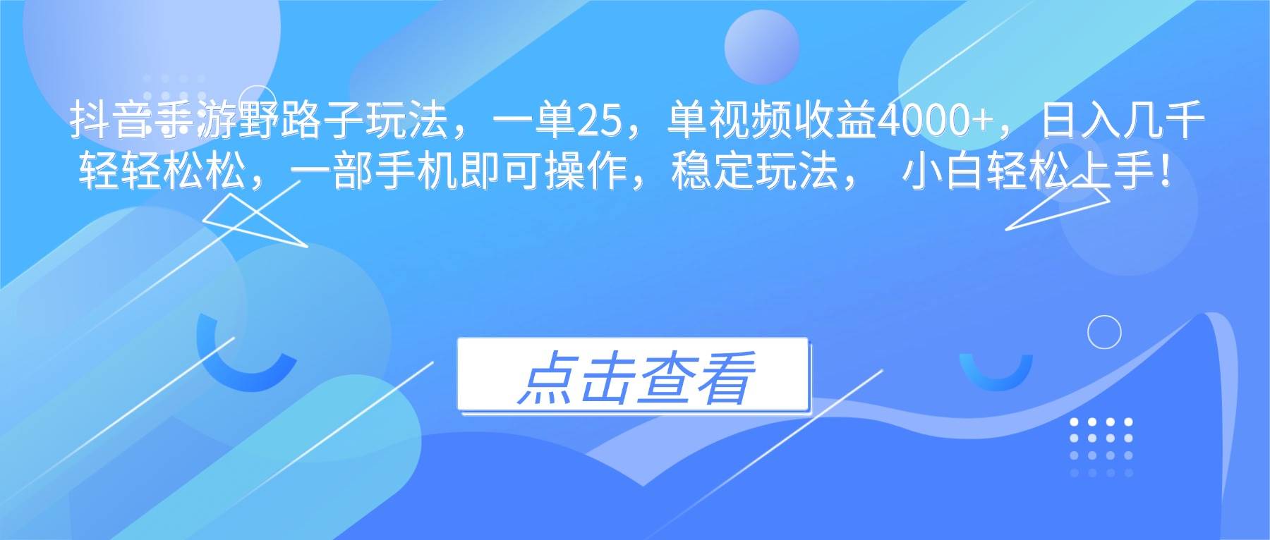 （16446期）抖音手游野路子玩法，一单25，单视频收益4000+，日入几千轻轻松松，一…-K6源码网
