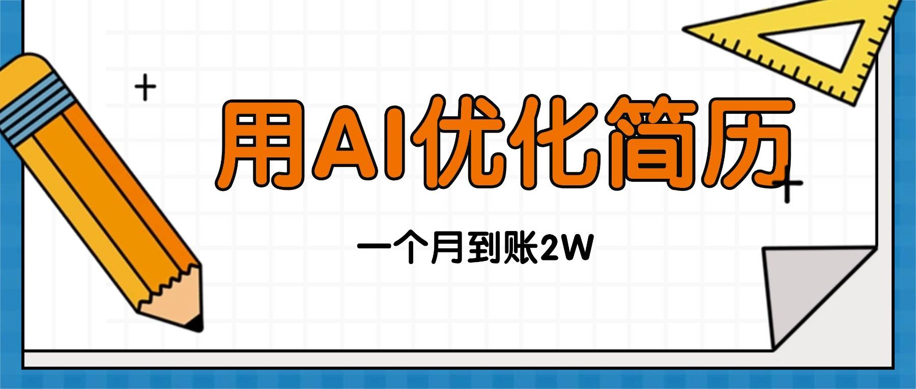 (16352期)今年找工作难,单子做不完,用AI优化简历,稳定月入2万-K6源码网