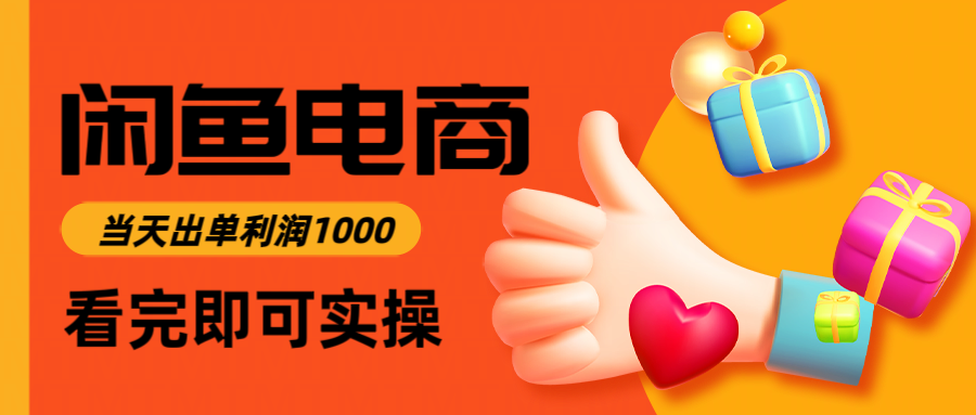 闲鱼高利润电商,当天上架当天出单,一单利润300-K6源码网