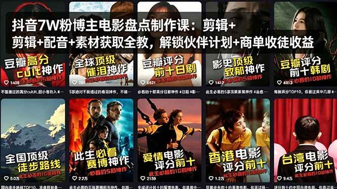 （18149期）抖音7W粉博主电影盘点制作课：剪辑+配音+素材获取全教，解锁伙伴计划+商单收徒收益-K6源码网