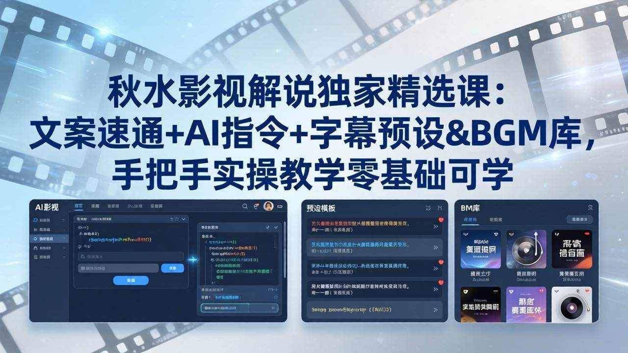 （18080期）秋水影视解说独家精选课：文案速通+AI指令+字幕预设+BGM库，手把手实操教学零基础可学-K6源码网