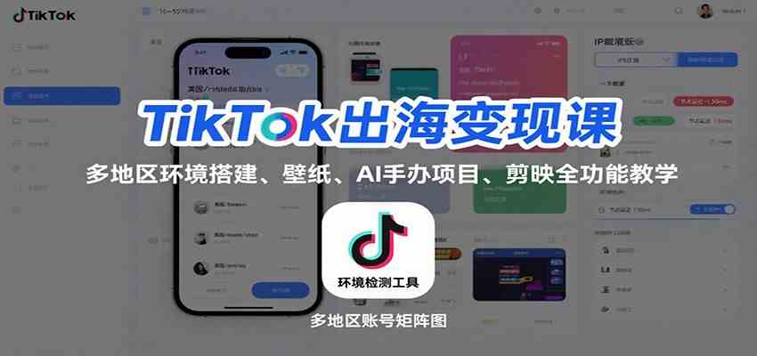 TikTok出海变现课:多地区环境搭建、壁纸、AI 手办项目、剪映全功能教学-K6源码网
