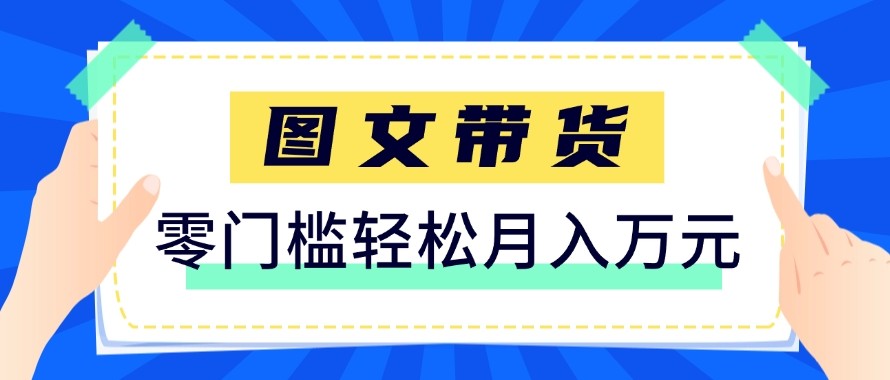 2026新手也能操作的带货玩法，用这个方法零门槛，轻松月入10000+-K6源码网