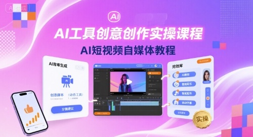AI工具创意创作实操课程，AI短视频自媒体教程-K6源码网