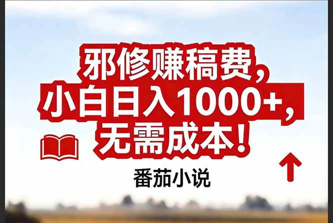 （17206期）番茄小说赚稿费邪修玩法无需成本，真实日入1000+，超级简单！-K6源码网