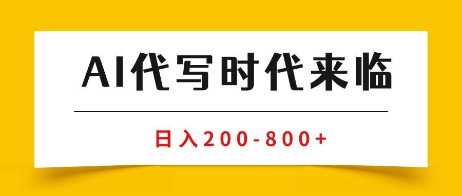 (15913期)AI代写商单变现,月入过万,永不淘汰副业兼职【保姆级SOP手册】-K6源码网