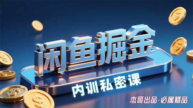 (15933期)闲鱼掘金训练营,小白轻松上手,日入200+-K6源码网