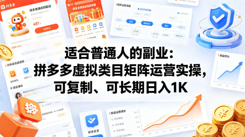 适合普通人的副业：拼多多虚拟类目矩阵运营实操，可复制、可长期日入1K【揭秘】-K6源码网