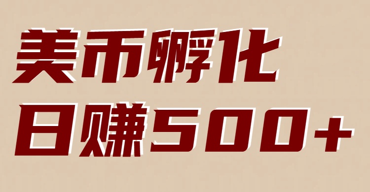 美币孵化项目：电脑全自动挂机赚美金，小白轻松上手-K6源码网