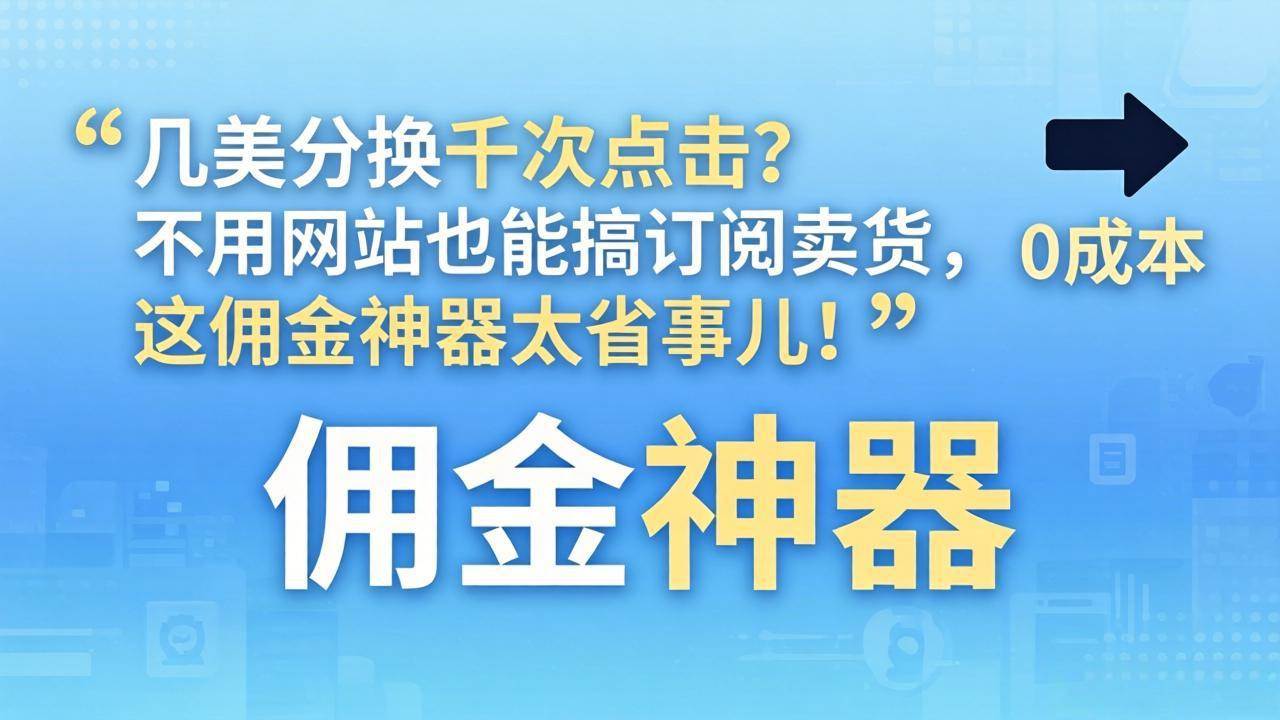（17855期）几美分换千次点击？不用网站也能搞订阅卖货，这佣金神器太省事儿！-K6源码网