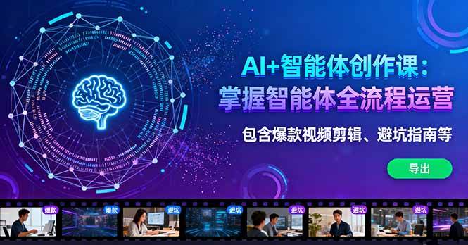 (16244期)AI+智能体创作课:掌握智能体全流程运营。包含爆款视频剪辑、避坑指南等-K6源码网