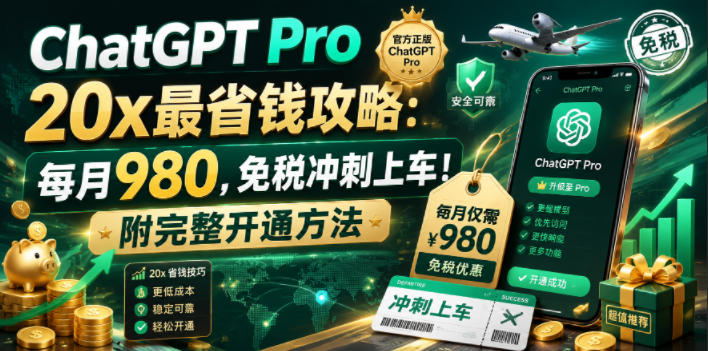 ChatGPT Pro 20x最省钱攻略:每月980,免税冲刺上车!附完整开通方法【文档】-K6源码网