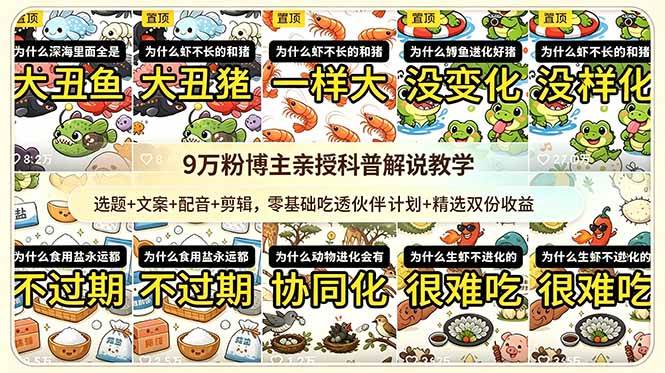 (18837期)9w粉博主亲授科普解说教学:选题+文案+配音+剪辑,零基础吃透伙伴计划+精选双份收益-K6源码网