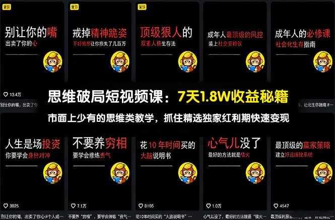 （17757期）思维破局短视频课：7天1.8W收益秘籍：市面上少有的思维类教学，抓住精选独家红利期快速变现-K6源码网
