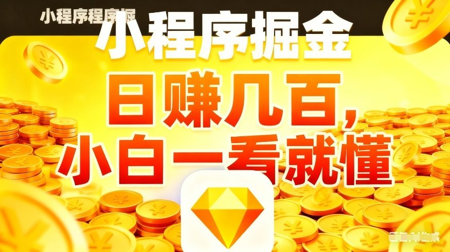 微信小程序掘金项目，不用复杂操作，5分钟就能学会上手操作，日入几张【揭秘】-K6源码网