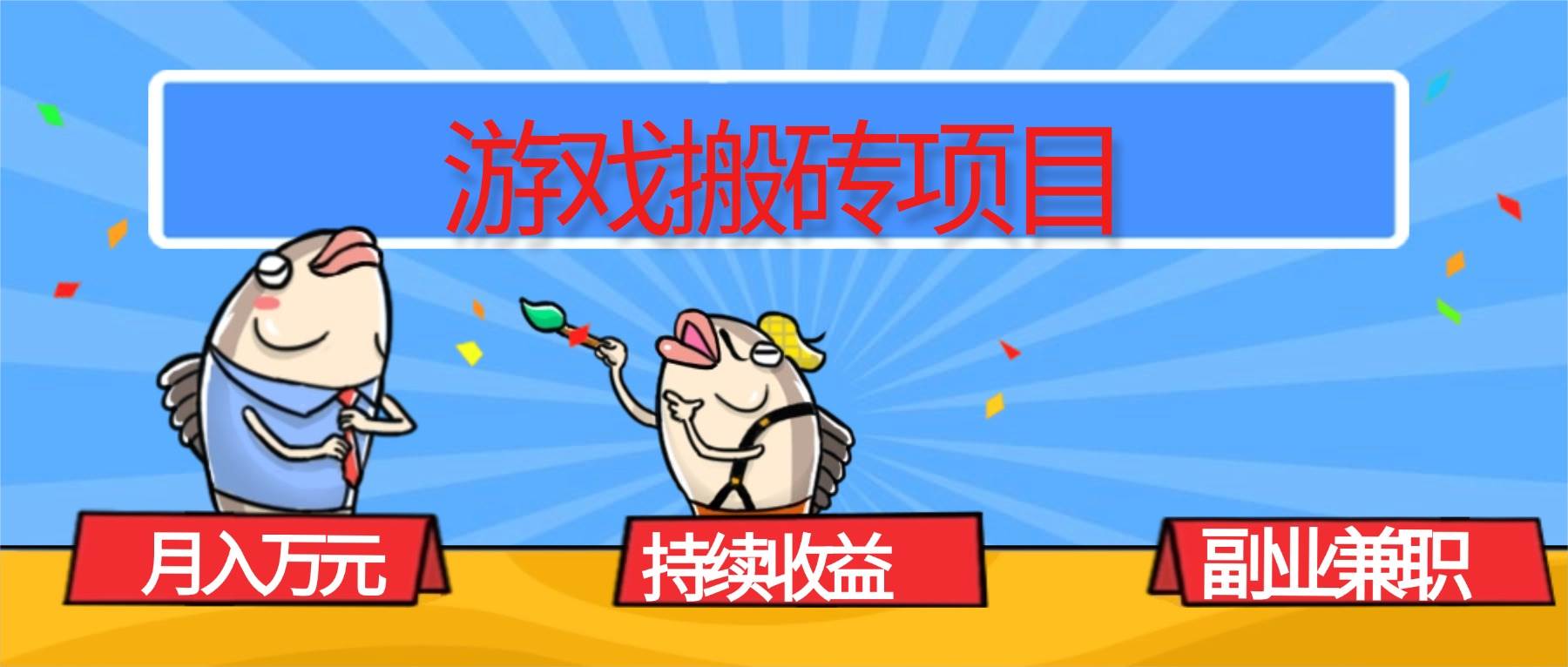 (16341期)游戏搬砖项目,月入1W+,稳定持续收益,副业兼职赚钱必看!-K6源码网