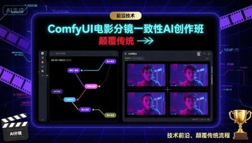 ComfyUI电影分镜一致性AI创作班，前沿技术，颠覆传统-K6源码网