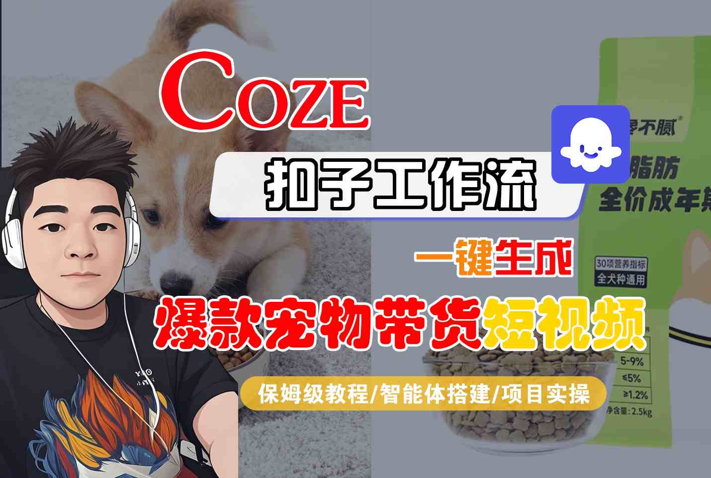Coze扣子智能体工作流一键生成“爆款宠物带货“短视频,全流程保姆级教学-K6源码网