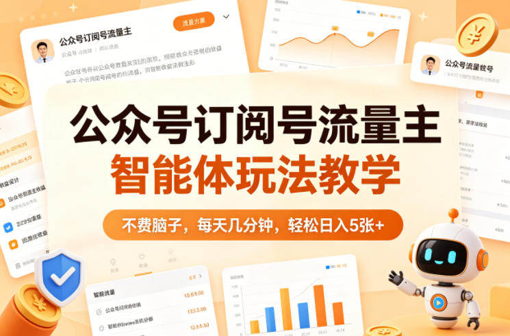 公众号订阅号流量主智能体玩法教学，不费脑子，每天几分钟，轻松日入5张+-K6源码网
