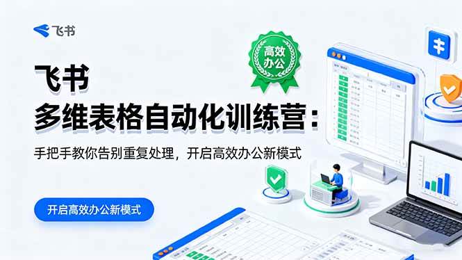 (16290期)飞书 多维表格自动化训练营:手把手教你告别重复处理,开启高效办公新模式-K6源码网