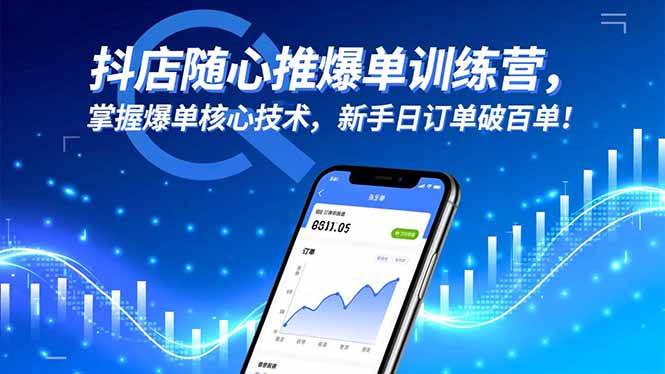 (16526期)抖店随心推爆单训练营,掌握爆单核心技术,新手日订单破百单!-K6源码网