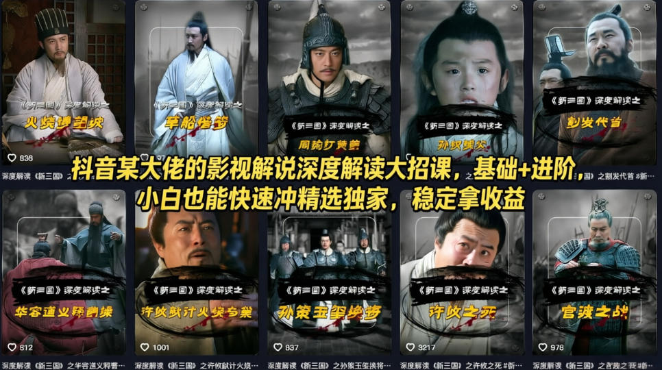 抖音某大佬的影视解说深度解读大招课，基础+进阶，小白也能快速冲精选独家，稳定拿收益-K6源码网