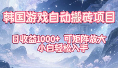 韩国游戏自动搬砖项目，日收益1k+，可矩阵放大，小白轻松入手【揭秘】-K6源码网