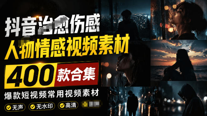 爆款短视频常用视频素材！抖音治愈伤感人物情感视频素材，400款合集，无声无水印，视频感氛围拉满-K6源码网