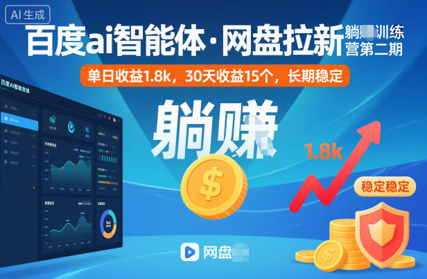 百度ai智能体·网盘拉新躺賺训练营第二期:单日收益1.8k,30天收益15个,长期稳定-K6源码网