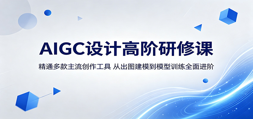 AIGC设计高阶研修课：精通多款主流创作工具，从出图建模到模型训练全面进阶-K6源码网