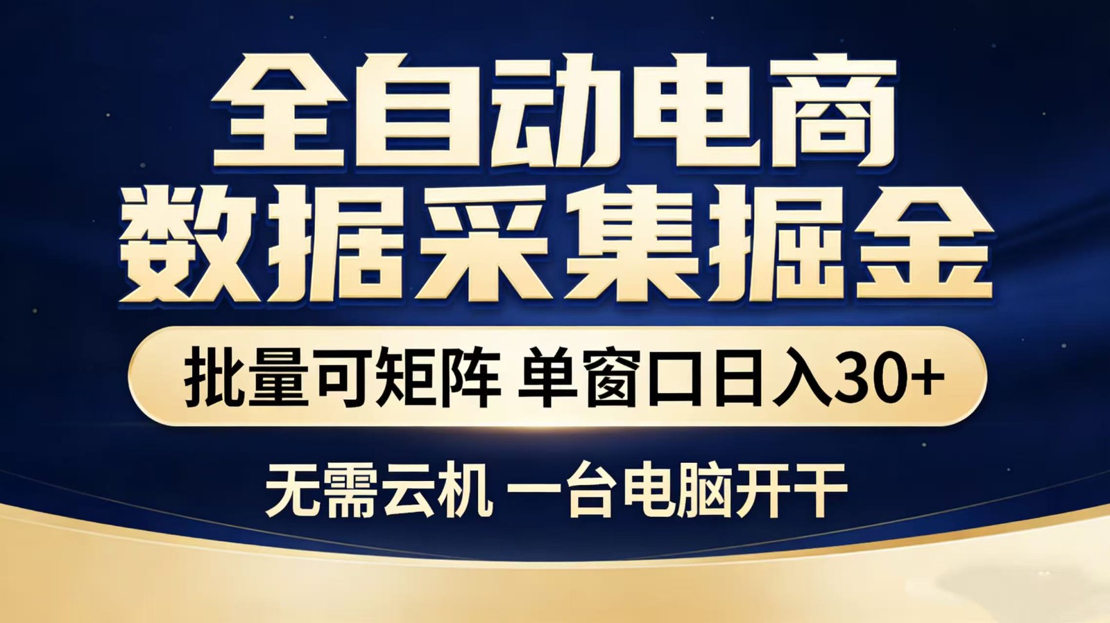 全自动淘宝采集挂机玩法 稳定可矩阵 单机轻松日入300+-K6源码网
