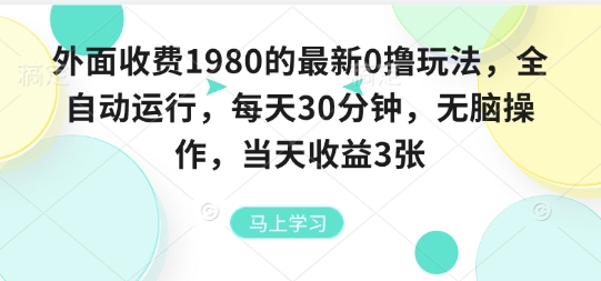外面收费1980的最新0撸玩法,全自动挂G,每天30分钟,无脑操作,当天收益3张【揭秘】-K6源码网