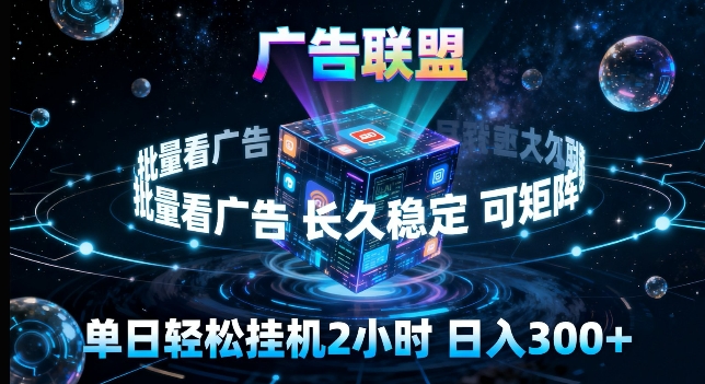 广告联盟全自动挂G掘金，长期稳定，单窗口最高收益30+，可矩阵来实现更大化收益【揭秘】-K6源码网