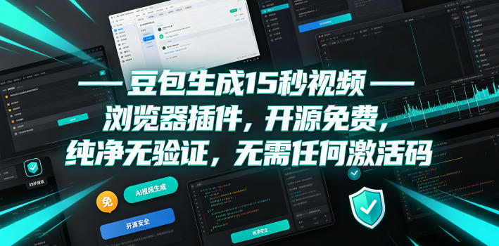 豆包生成15秒视频——浏览器插件，开源免费，纯净无验证，无需任何激活码-K6源码网