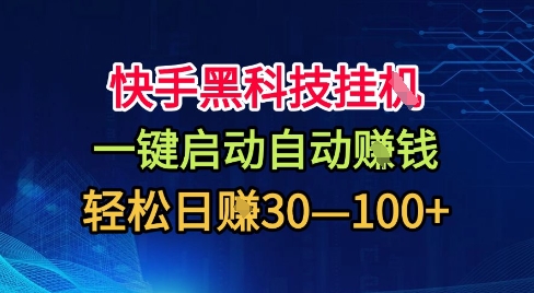快手黑科技挂G,一键启动自动挣米,无任何难度,轻松日入30—1张+【揭秘】-K6源码网